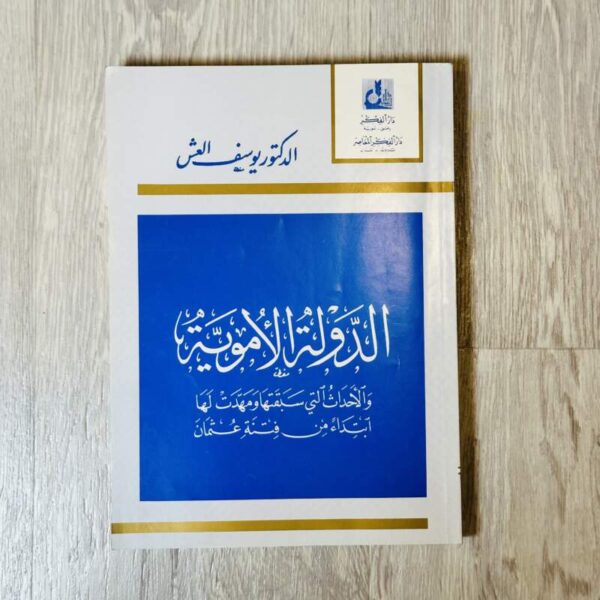 الدولة الأموية والأحداث التي سبقتها ومهدت لها إبتداءً من فتنة عثمان