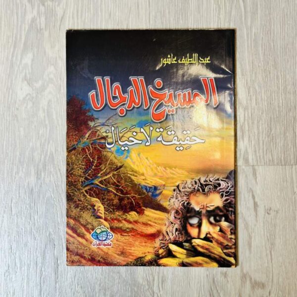 المسيح الدجال حقيقة لا خيال