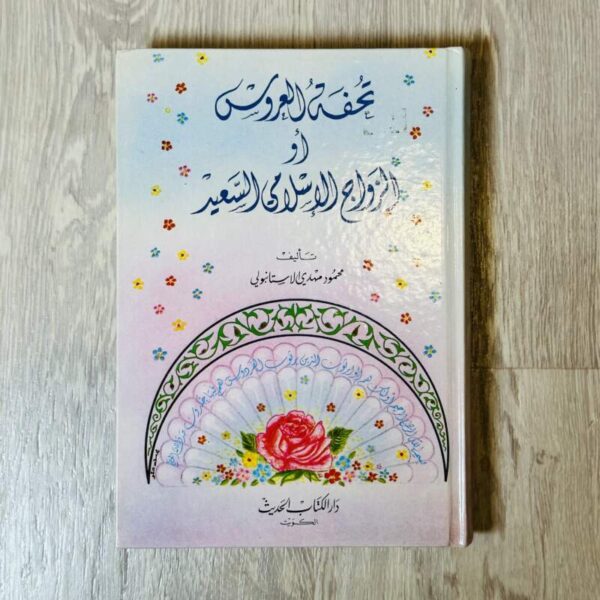 تحفة العروس أو الزواج الإسلامي السعيد
