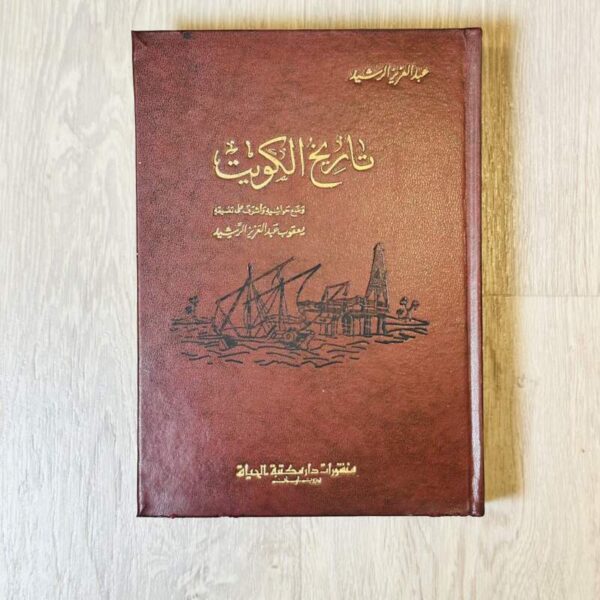 تاريخ الكويت