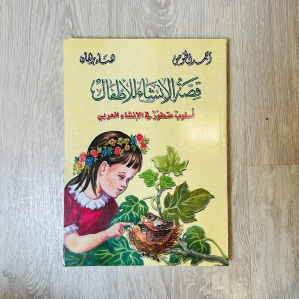 قصة الإنشاء للأطفال