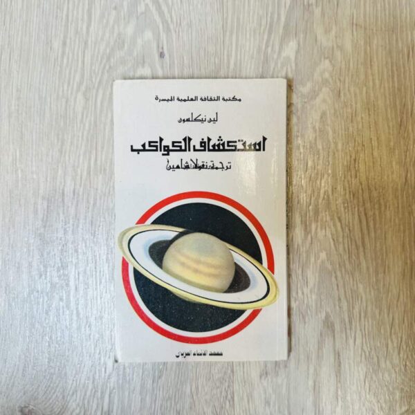 استكشاف الكواكب