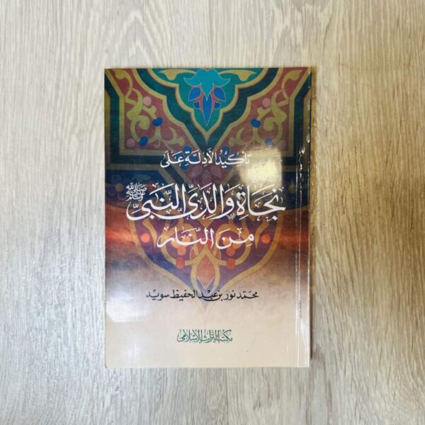 تأكيد الأدلة على نجاة والدي النبي من النار