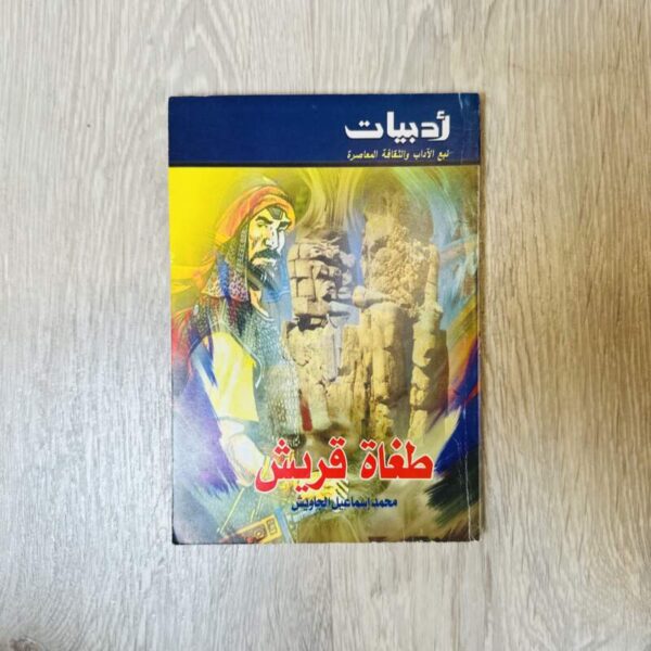 طغاة قريش