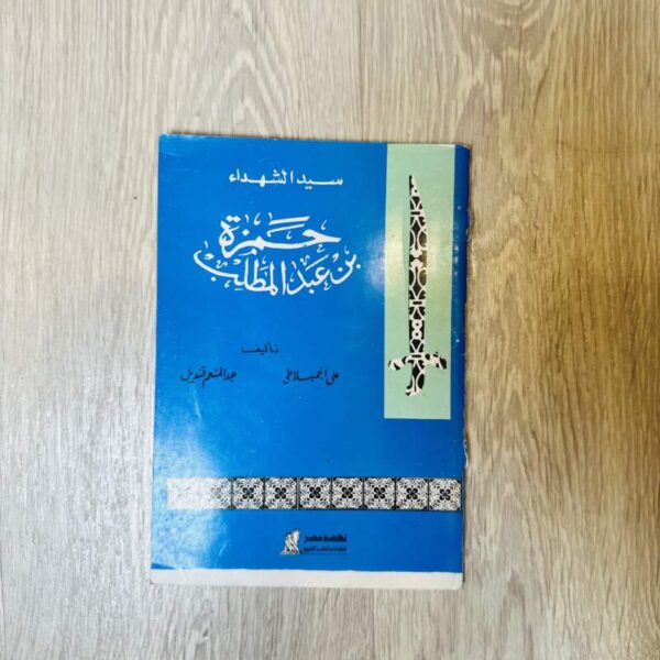 حمزة بن عبدالمطلب
