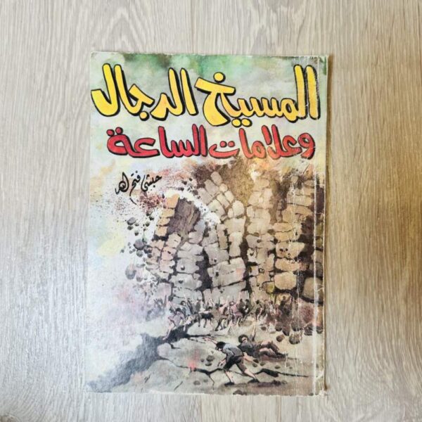 المسيح الدجال وعلامات الساعة