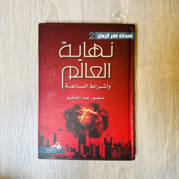 نهاية العالم وأشراط الساعة