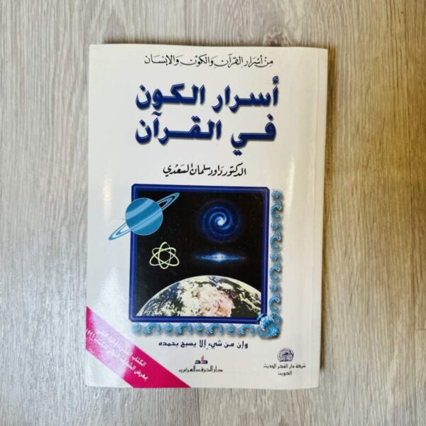 أسرار الكون في القرآن