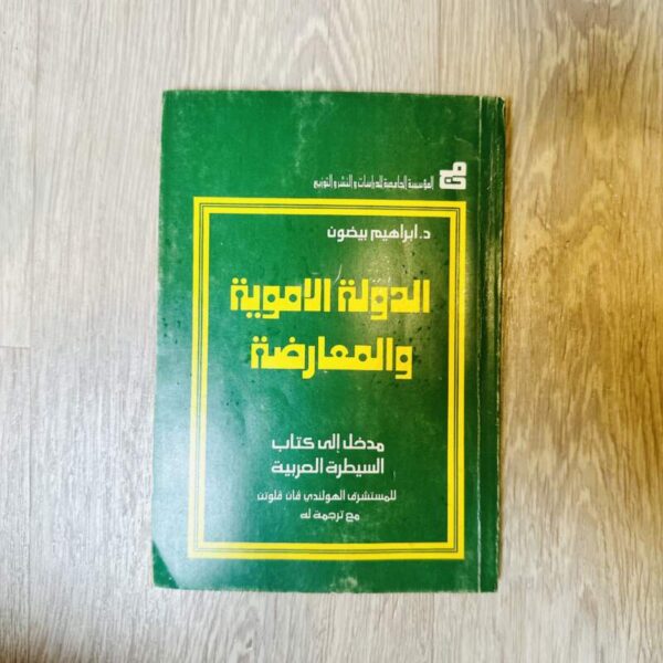 الدولة الأموية والمعارضة