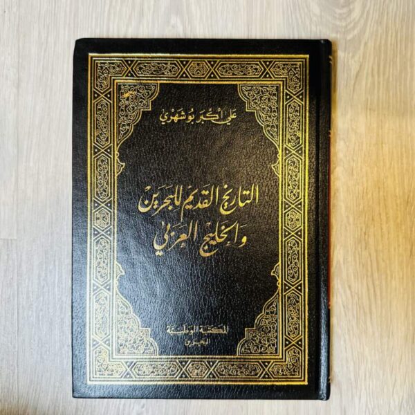 التاريخ القديم للبحرين والخليج العربي