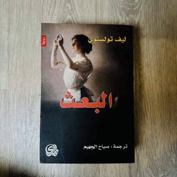 البعث - تولستوي