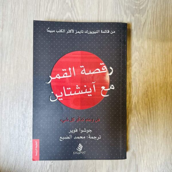 رقصة القمر مع آينشتاين