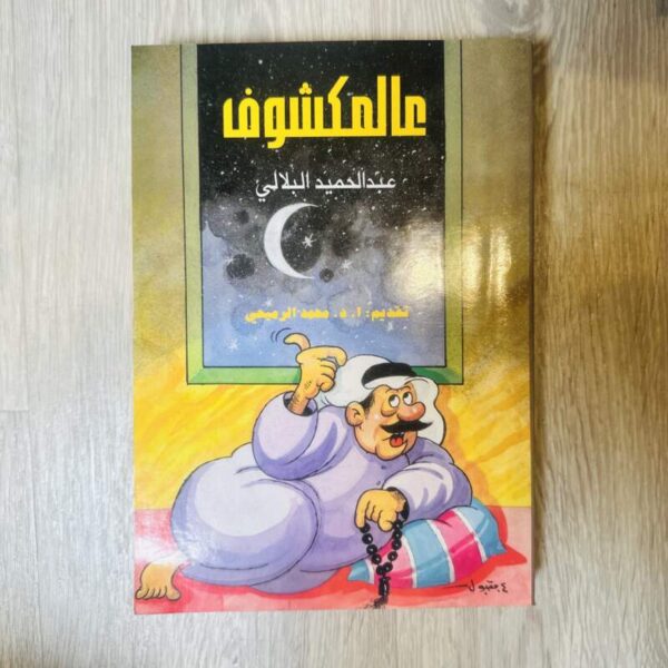 عالمكشوف