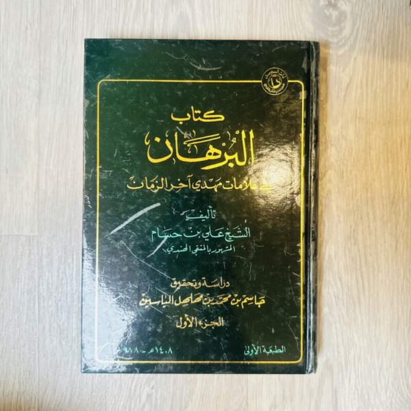 كتاب البرهان في علامات مهدي آخر الزمان - الجزء ١