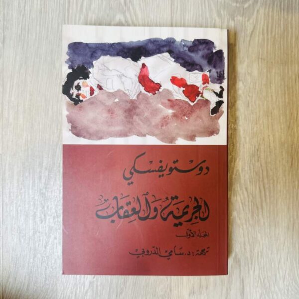 الجريمة والعقاب -المجلد الأول ( دوستوفيسكي)