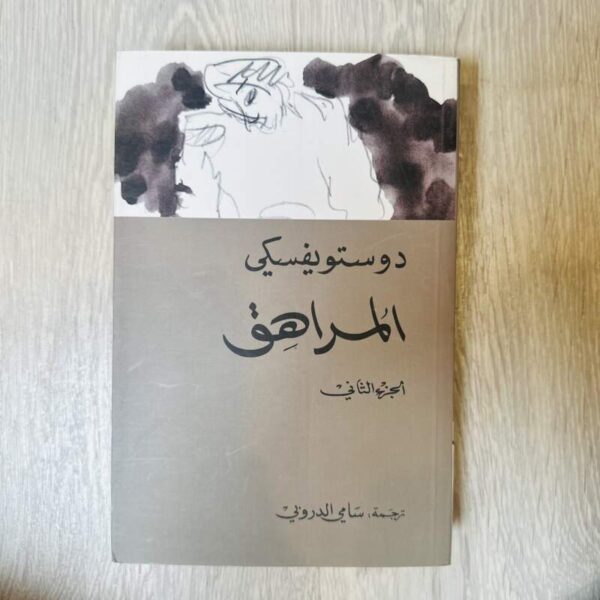 المراهق - الجزء الثاني (دوستويفسكي)