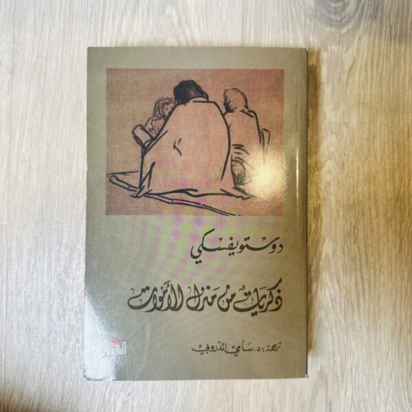 ذكريات من منزل الأموات -دوستويفسكي