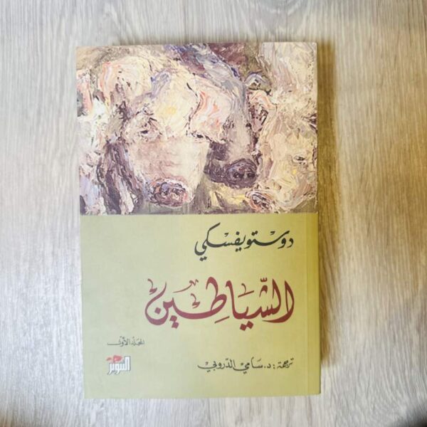 الشياطين -المجلد الأول (دوستوفيسكي )