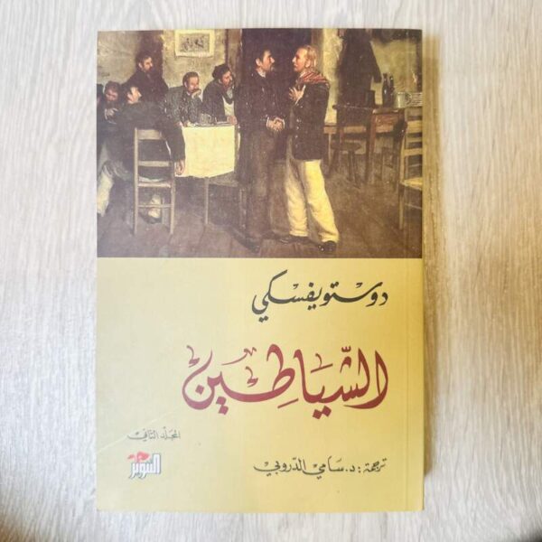 الشياطين - المجلد الثاني دوستويفسكي