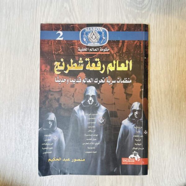 العالم رقعة شطرنج