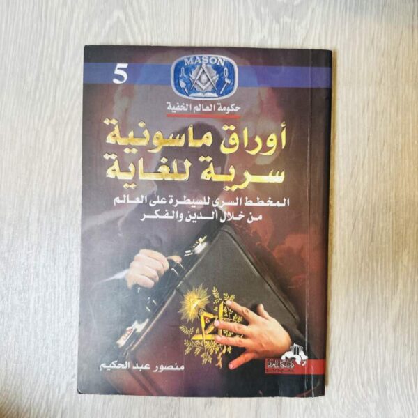 أوراق ماسونية سرية للغاية