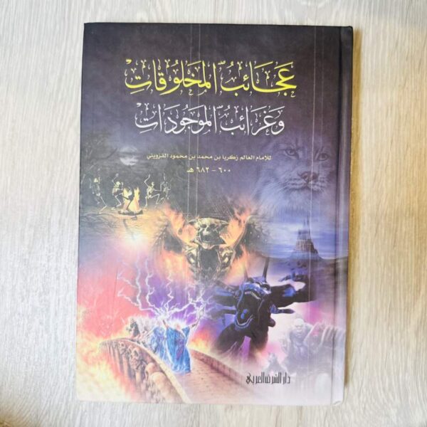 عجائب المخلوقات وغرائب الموجودات