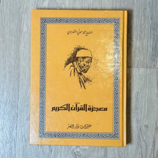 معجزة القرآن الكريم -الشعراوي