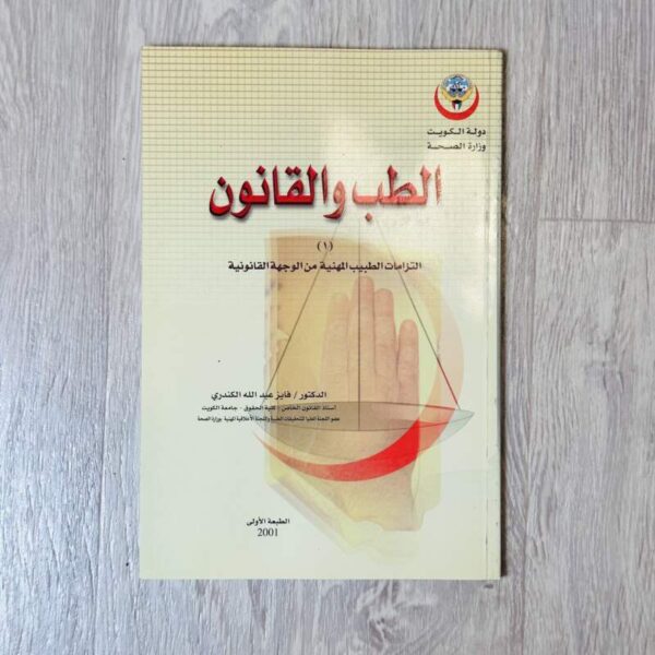 الطب والقانون