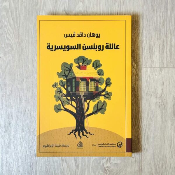عائلة روبنسون السويسرية