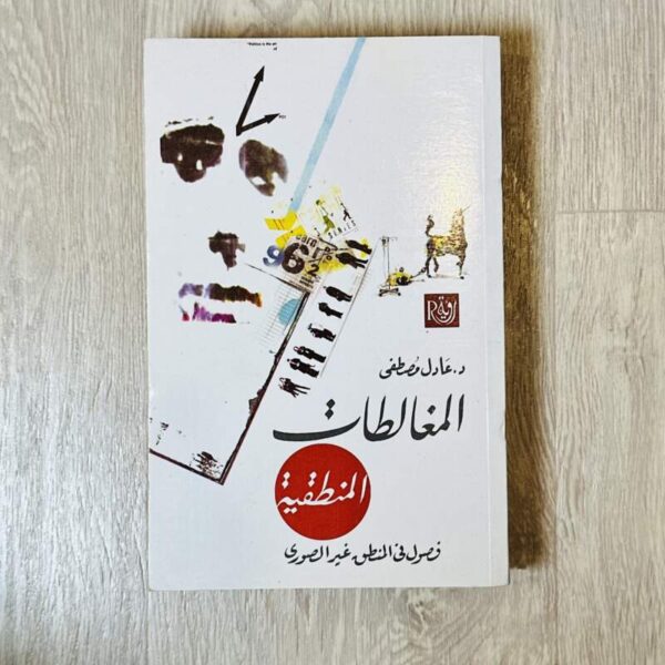 المغالطات المنطقية