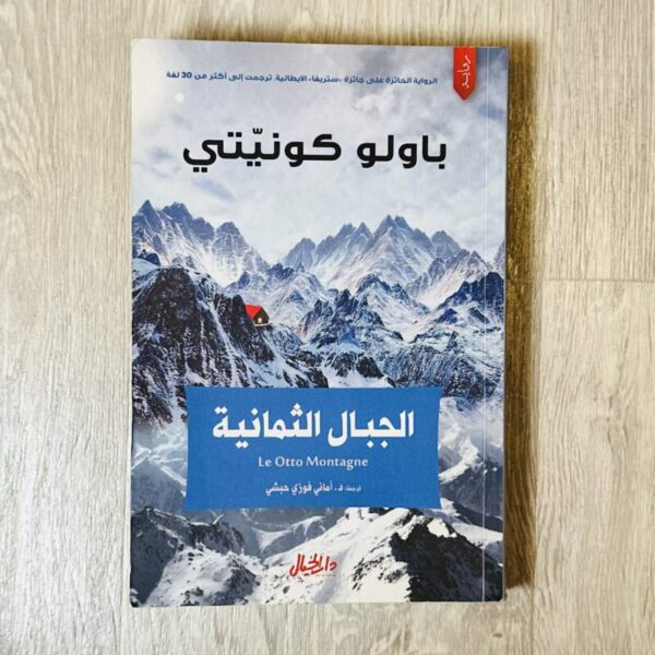 الجبال الثمانية