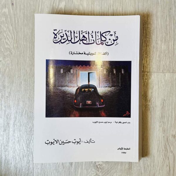 من كلمات أهل الديرة (ألفاظ كويتية مختارة )