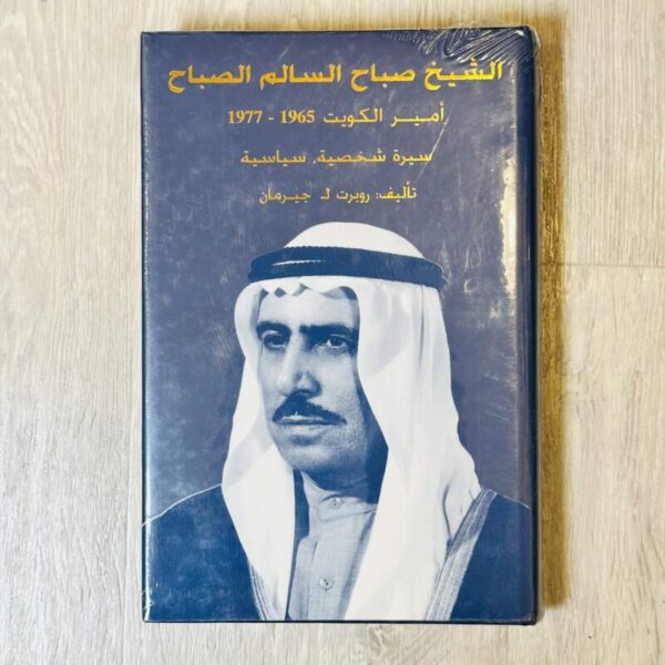 الشيخ صباح السالم الصباح أمير الكويت 1965 - 1977