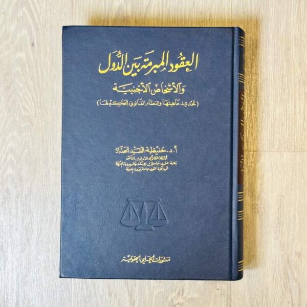 العقود المبرمة الدول والأشخاص الأجنبية