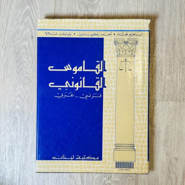 القاموس القانوني (فرنسي - عربي )