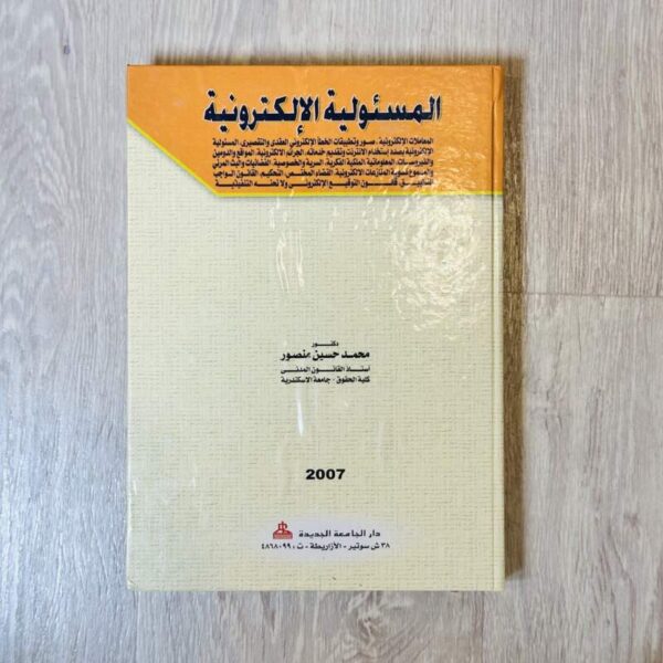 المسؤولية الإلكترونية