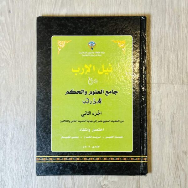 نيل الإرب من جامع العلوم والحكم -الجزء الثاني