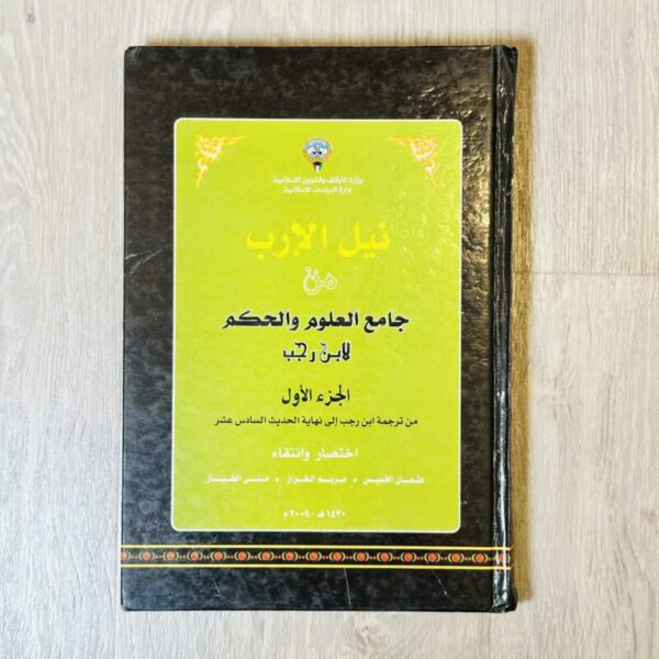 نيل الإرب من جامع العلوم والحكم -الجزء الأول