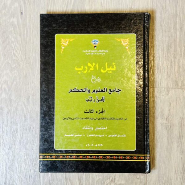 نيل الإرب من جامع العلوم والحكم - الجزء الثالث