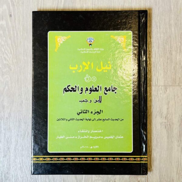 نيل الإرب من جامع العلوم والحكم -الجزء الثاني