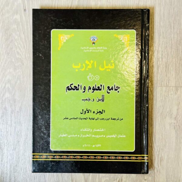 نيل الإرب من جامع العلوم والحكم -الجزء الأول