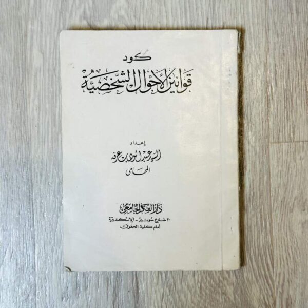 كود قوانين الأحوال الشخصية