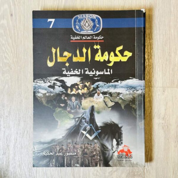 حكومة الدجال الماسونية الخفية