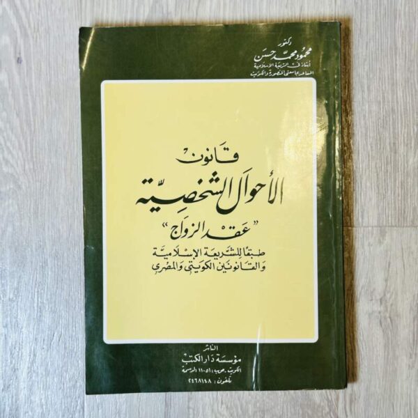 قانون الأحوال الشخصية “عقد الزواج"