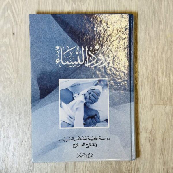 برود النساء