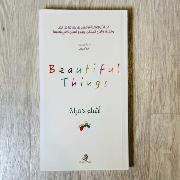 أشياء جميلة Beautiful things
