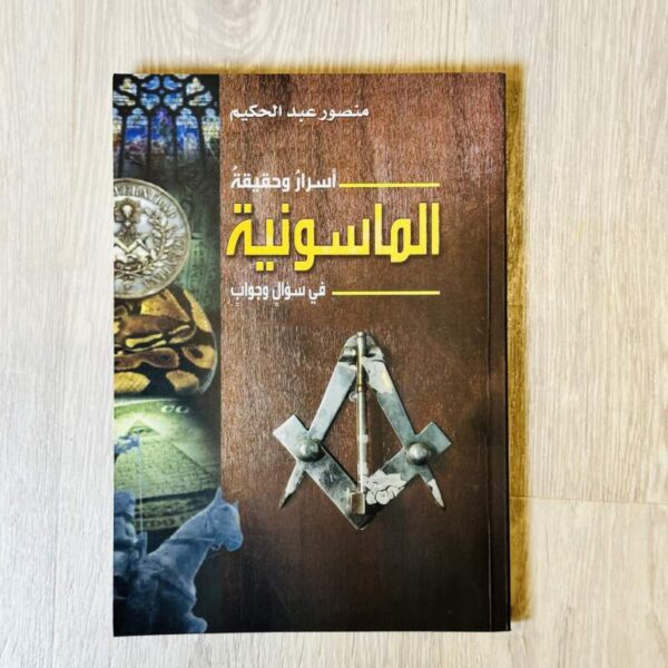 أسرار وحقيقة الماسونية