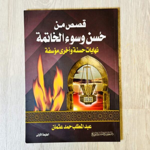 قصص من حسن وسوء الخاتمة