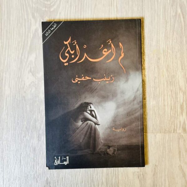 لم أعد أبكي