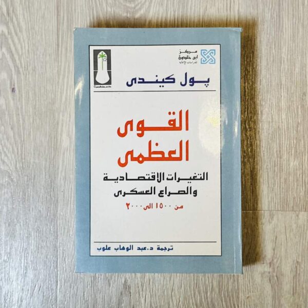 القوى العظمى -التغيرات الاقتصادية والصراع العسكري